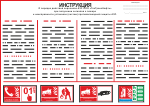 Все виды инструкций по пожарной безопасности 2014 - 2015г.
