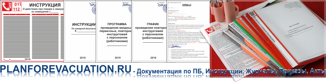 Инструкции и документы по пожарной безопасности 2021 г. для юридических лиц и индивидуальных предпринимателей Кирова.