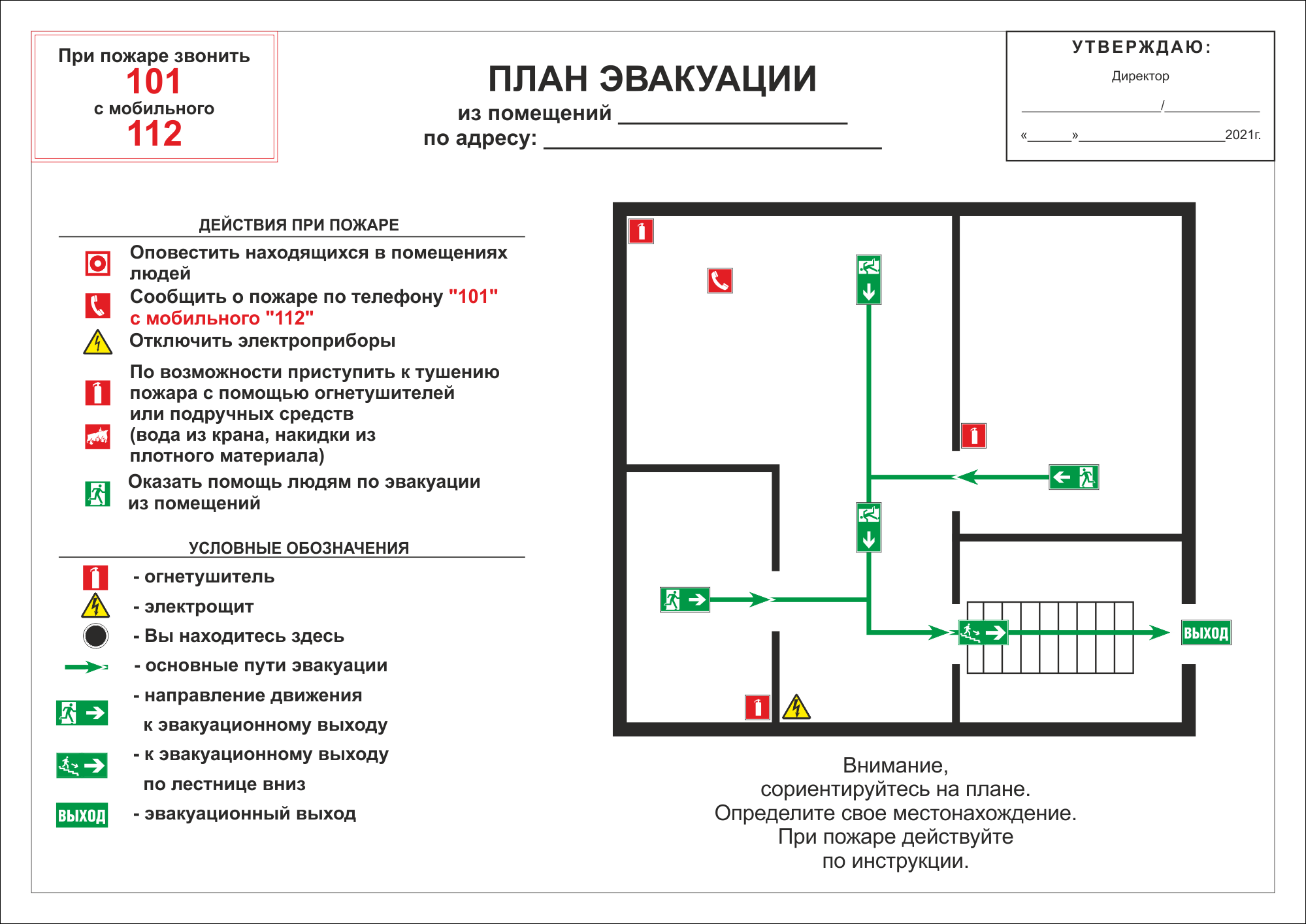 План эвакуации в административном здании